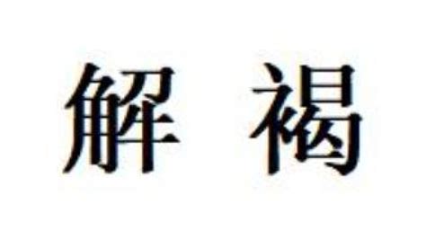 揭開意思|詞:揭開 (注音:ㄐㄧㄝ ㄎㄞ) 